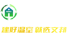 山东文邦温室工程有限公司
