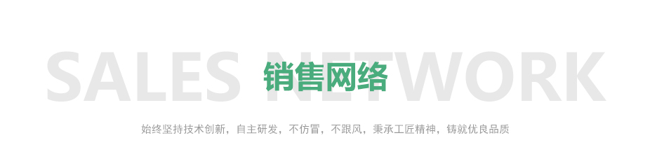 销售网络